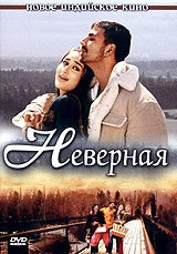 Неверная сериал 2005 смотреть онлайн бесплатно в хорошем качестве HD